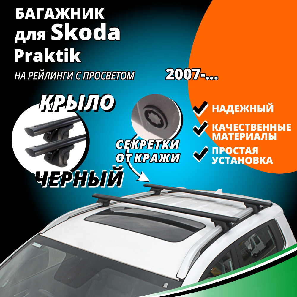 Багажник на крышу Шкода Практик (Skoda Praktik) комби 2007- , на рейлинги с просветом. Секретки, крыловидные черные дуги