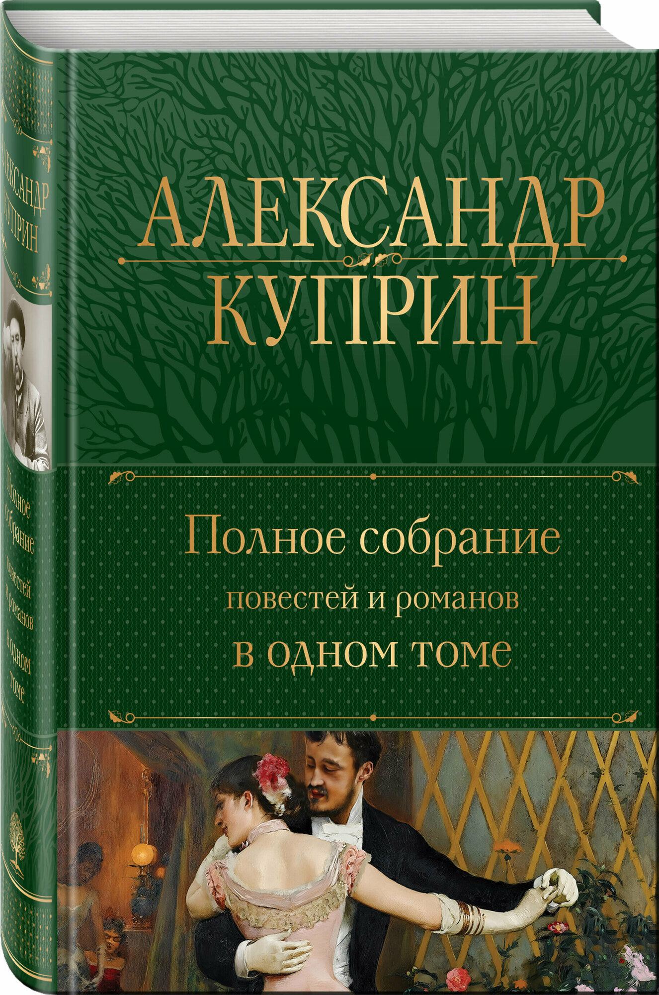 Куприн А. И. Полное собрание повестей и романов в одном томе