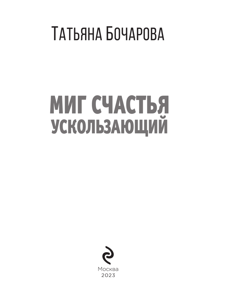 Миг счастья ускользающий (Бочарова Татьяна Александровна) - фото №5