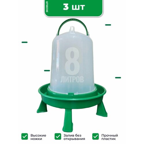 8л Вакуумная поилка ПВ-8 волтера (с ручкой, на ножках), 3 шт