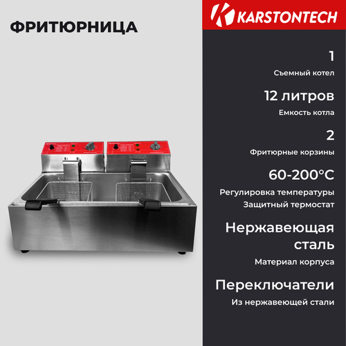 Фритюрница профессиональная Фритюрница KARSTONTECH KS-F12. 2020 кухонная цифровая электрическая фритюрница с глубоким энергопотреблением 5 л