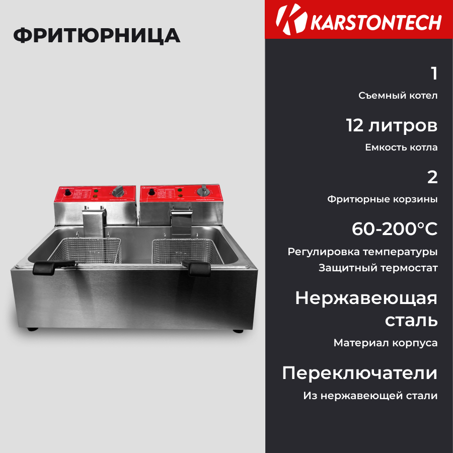 фритюрница профессиональная Фритюрница KARSTONTECH KS-F6+6, 6 л + 6 л, 2.5 кВт + 2.5 кВт, 2 сетки, нержавеющая сталь