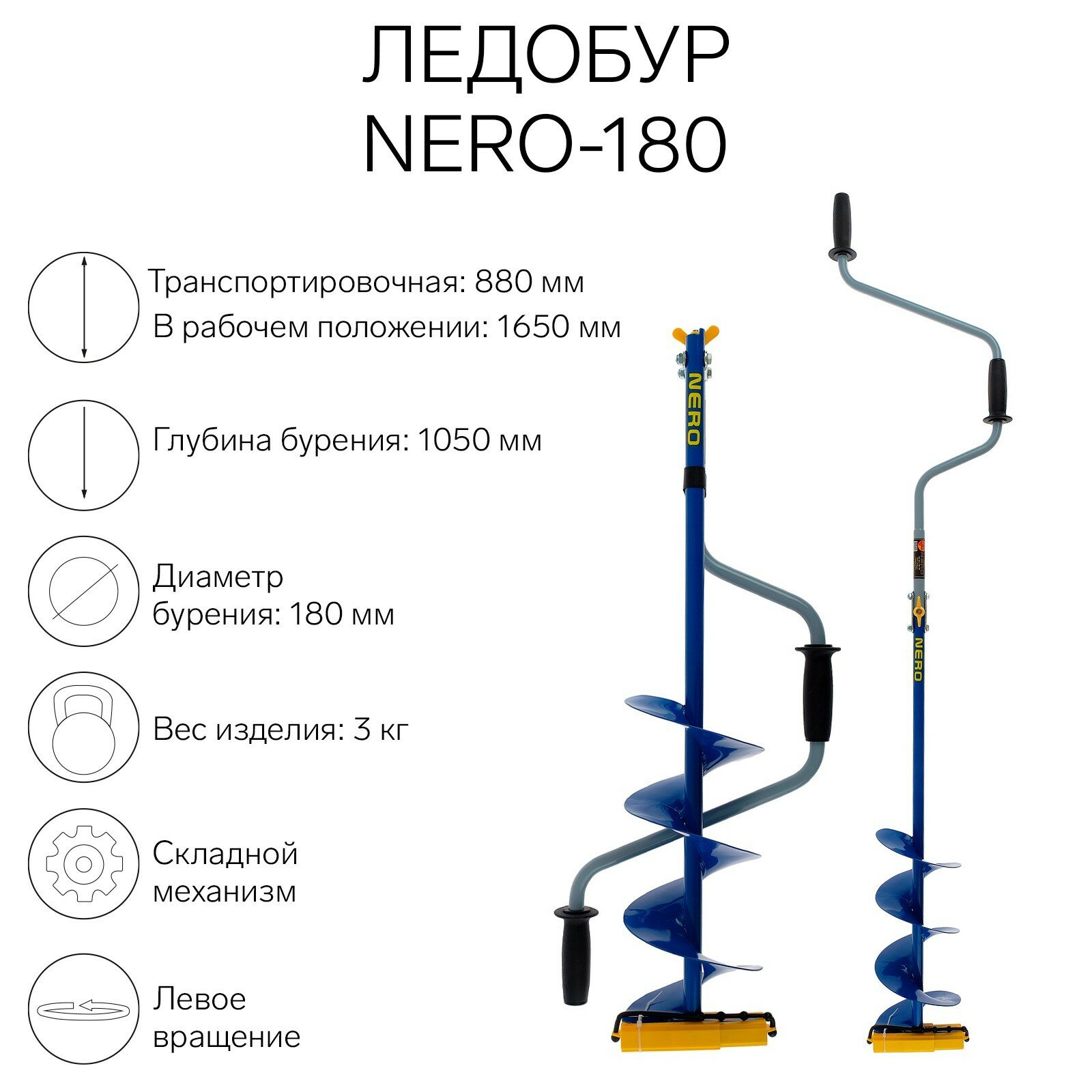 Ледобур -180, L-шнека 0.36 м, L-транспортировочная 0.88 м, L-рабочая 1.05 м, 3 кг