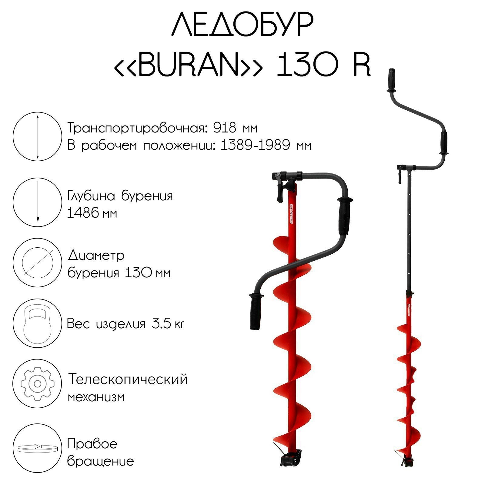 Ледобур BURAN 130R, правое вращение, цельнотянутый шнек