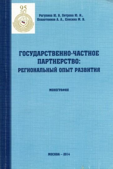 Государственно-частное партнерство: региональный опыт развития - фото №1