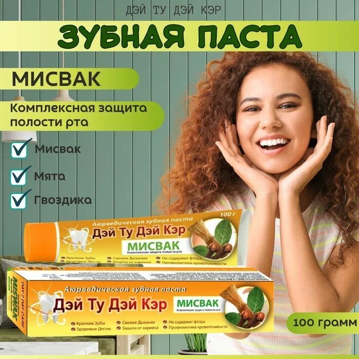 Аюрведическая зубная паста мисвак 2 шт - 100 гр Day 2 Day Care / MISWAK (Мишвак Дэй ту Дэй Кэр)