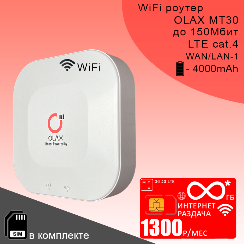 Wi-Fi роутер OLAX MT30 I Комплект с безлимитным* интернетом и раздачей за 700р/мес