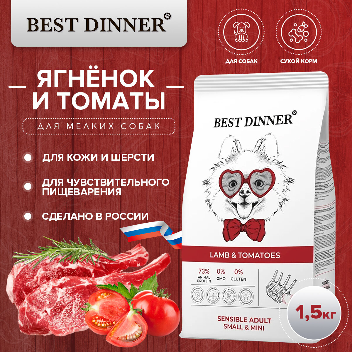 Сухой корм для собак Best Dinner при чувствительном пищеварении, ягненок, с томатами 1.5 кг (для мелких пород)