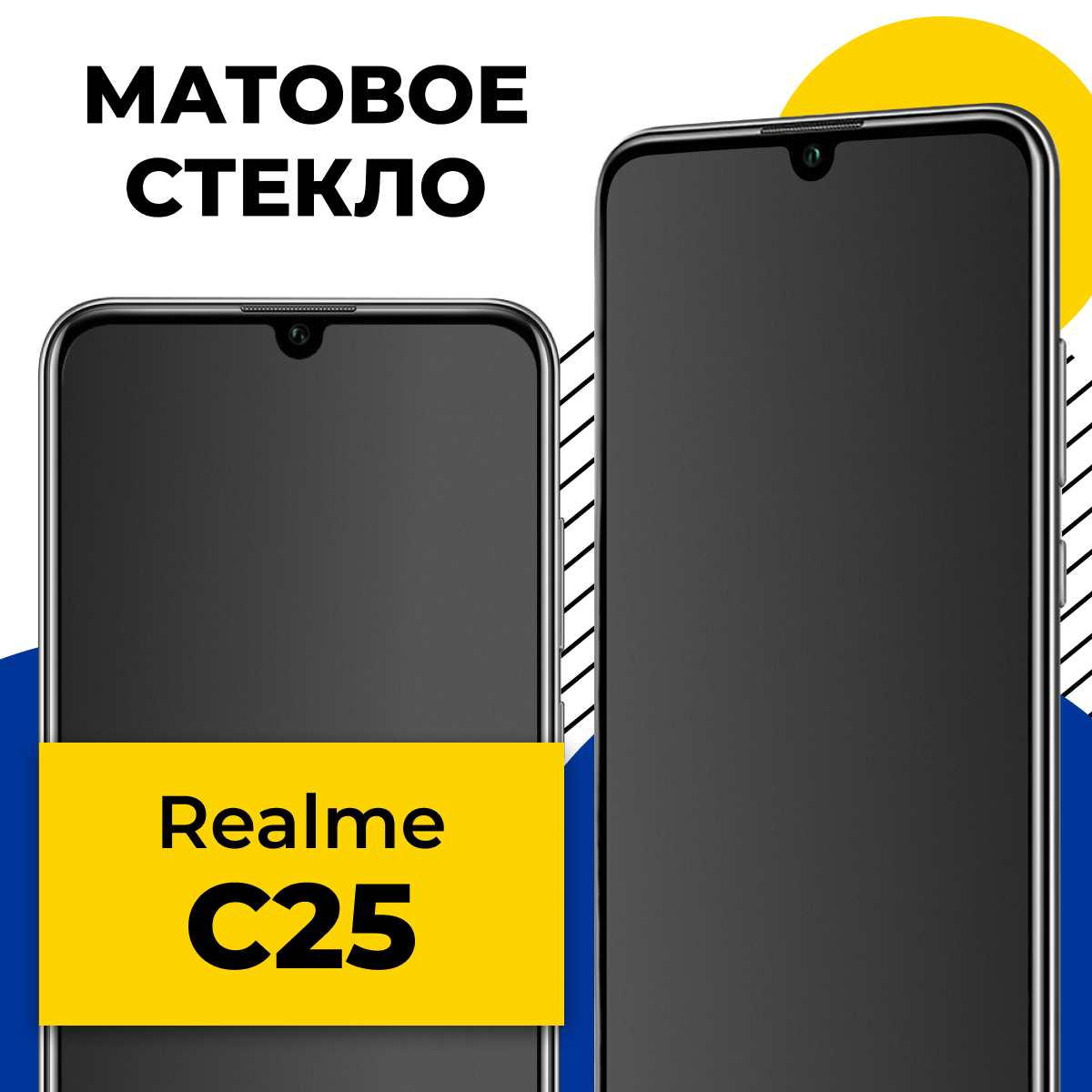 фото Матовое защитное стекло для телефона Realme C25 / Противоударное закаленное стекло 2.5D на смартфон Реалми С25 с олеофобным покрытием