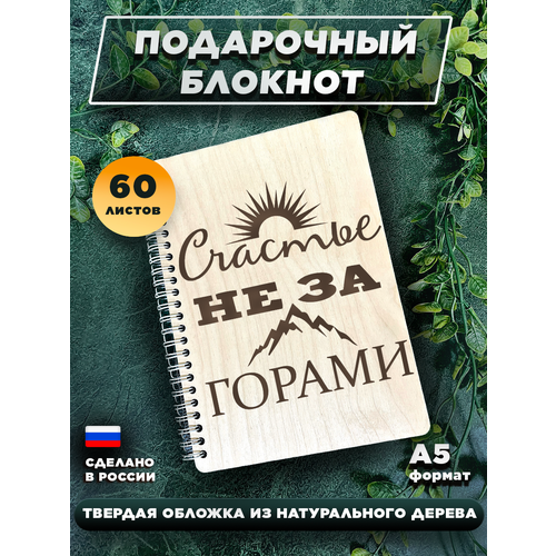 Блокнот для записей, с деревянной обложкой, подарочный, мотивация Счастье не за горами