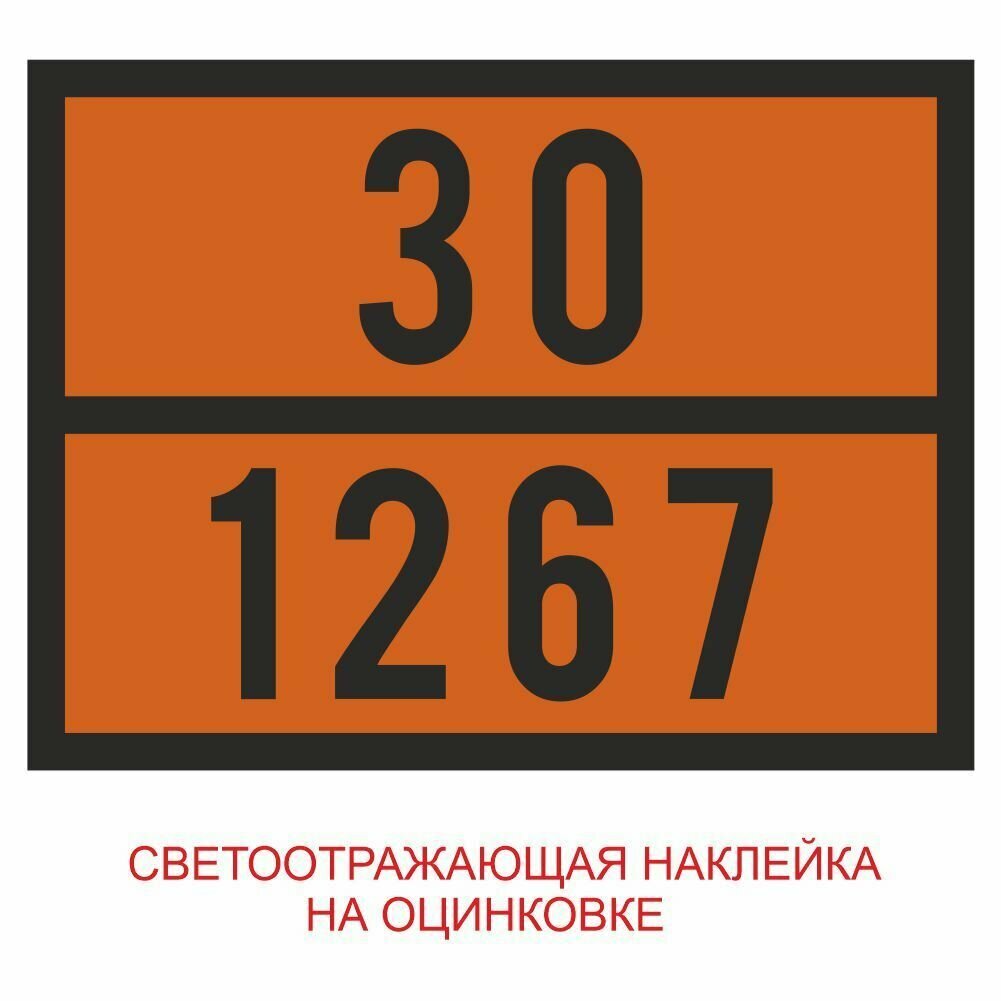 Автознак "ДОПОГ Опасный груз"300х400мм (нефть 30/1267), оцинк. сталь 0,5мм (светоотражающая пленка)