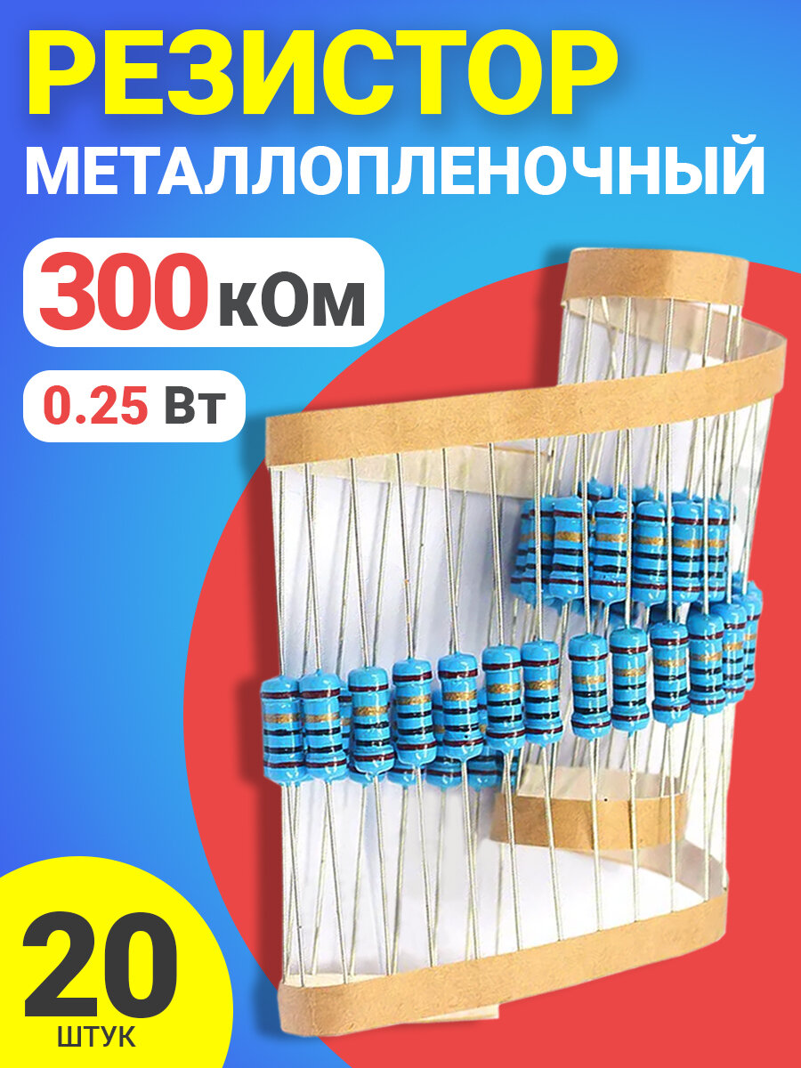 Резистор металлопленочный 300 кОм, 0.25 Вт 1%, для Ардуино, 1 комплект, 20 штук