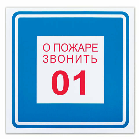 Информационные наклейки для торгового зала Знак вспомогательный "О пожаре звонить 01", квадрат, 200х200 мм, самоклейка, 610048/В 01 4 шт.