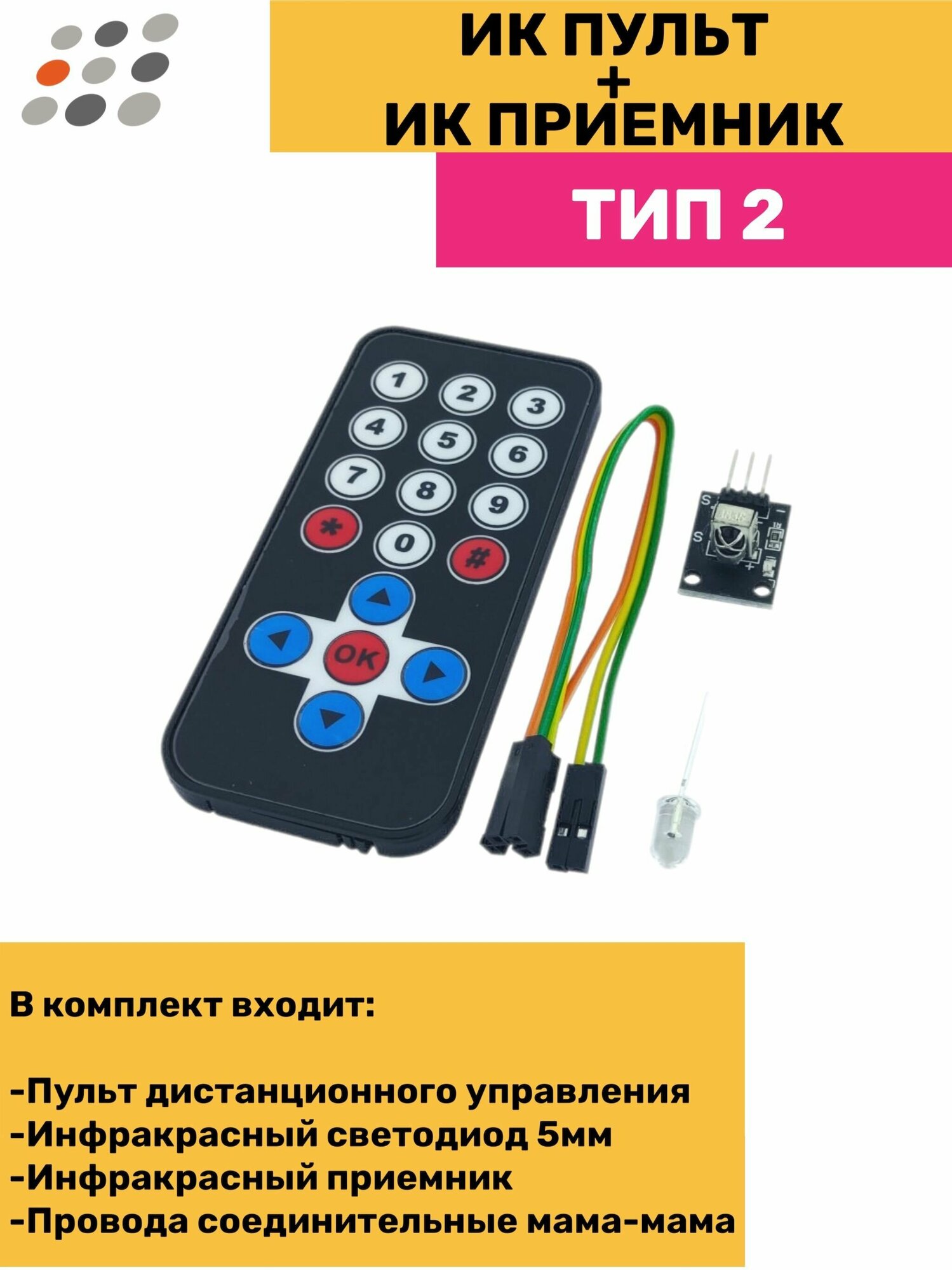 ARDUINO ИК пульт + ИК приемник ТИП2