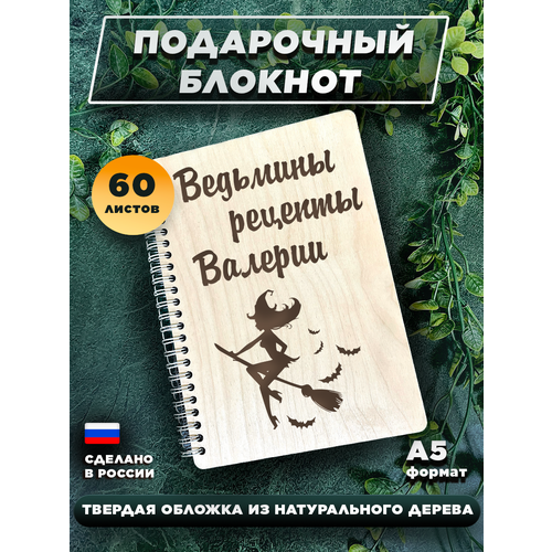 тетрадь ведьмины рецепты валерии Подарочный ежедневник, с деревянной обложкой Ведьмины рецепты Валерии