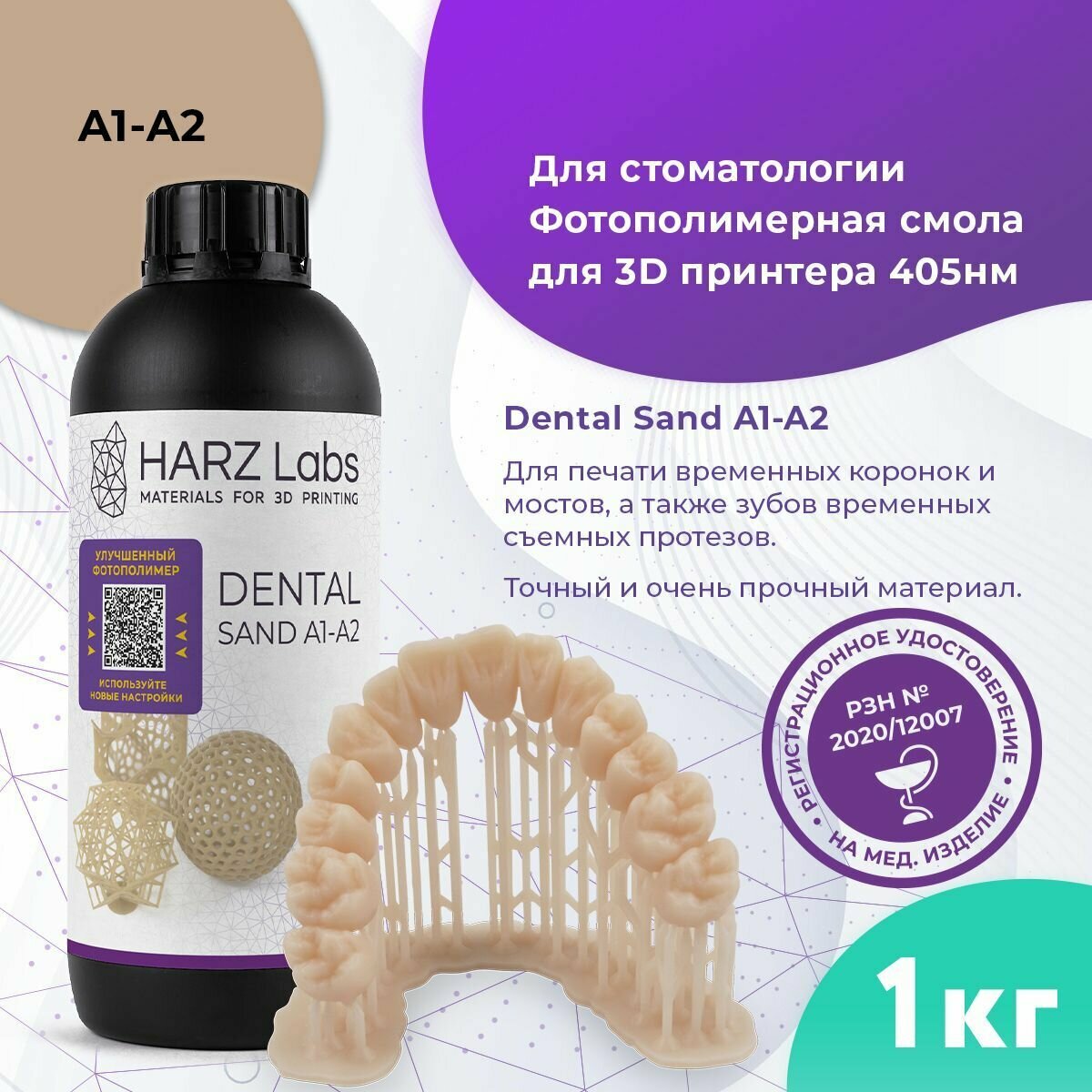 Form2 SLA Фотополимерная смола HARZ Labs Dental Sand A1-A2, бежевый (1 кг)