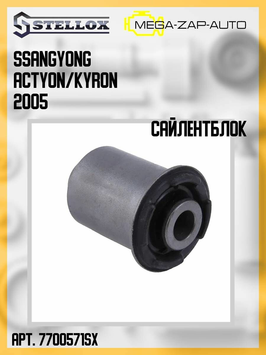 77-00571-SX Сайлентблок переднего нижнего рычага Санйонг / Ssangyong Actyon/Kyron 2005