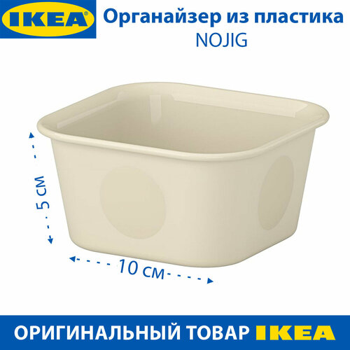 Органайзер IKEA - NOJIG ноджиг пластиковый бежевый 10х10х5 см 1 шт 239₽