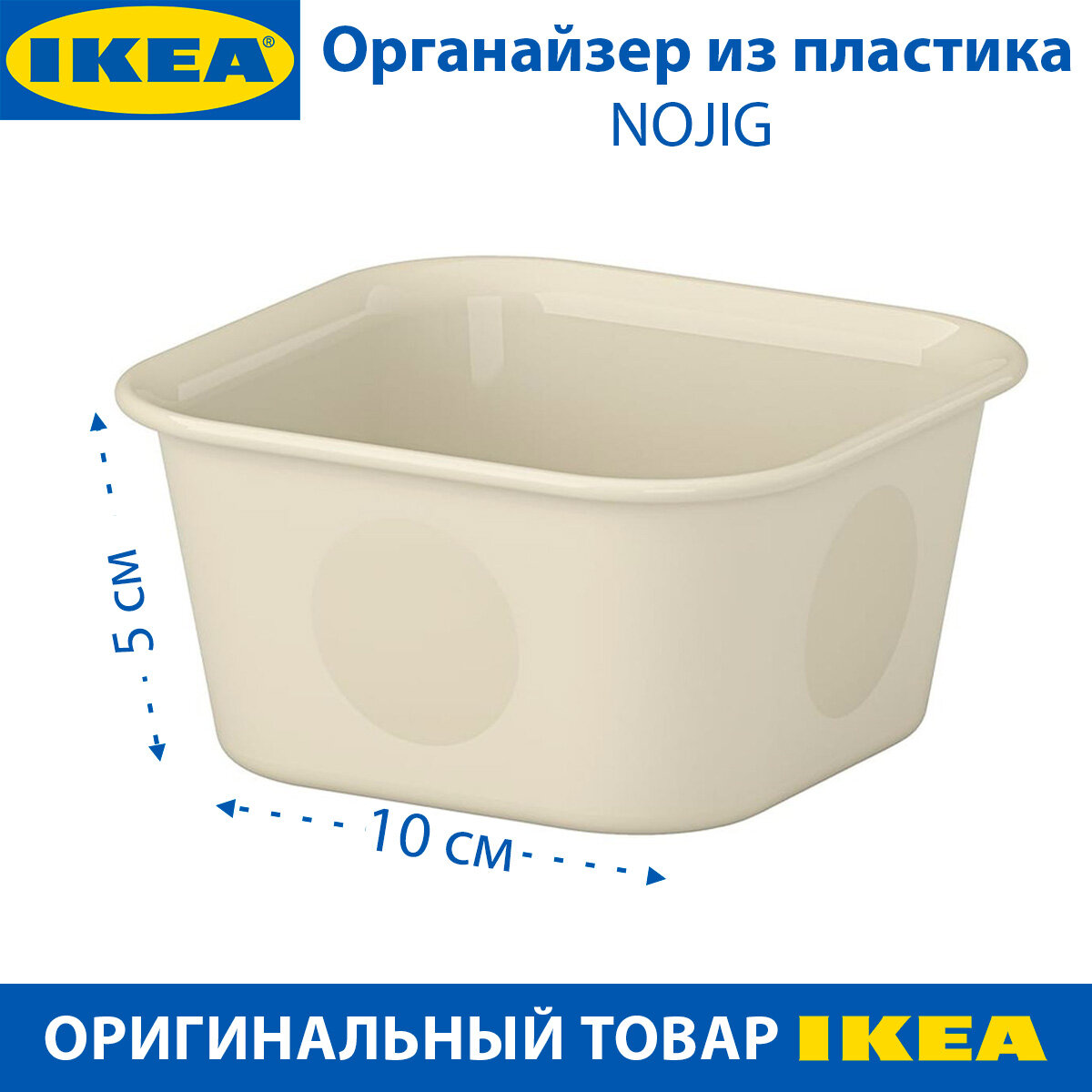 фото Органайзер IKEA - NOJIG (ноджиг), пластиковый, бежевый, 10х10х5 см, 1 шт