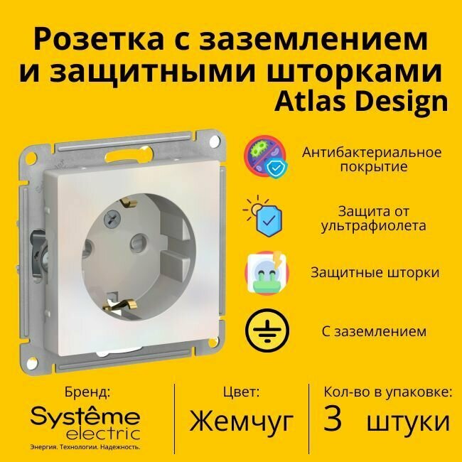 Розетка электрическая Systeme Electric Atlas Design с заземлением и с защитными шторками, 16А Жемчуг ATN000445 - 3 шт.