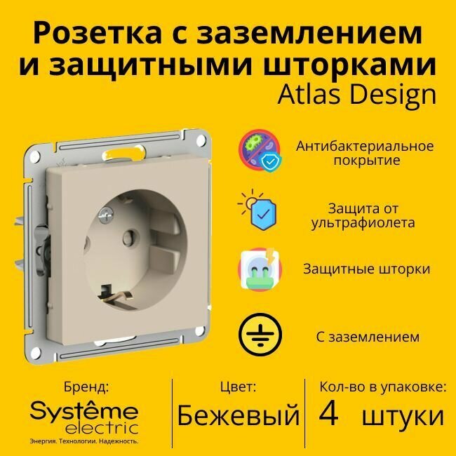 Розетка электрическая Systeme Electric Atlas Design с заземлением и с защитными шторками, 16А Бежевый ATN000245 - 4 шт.