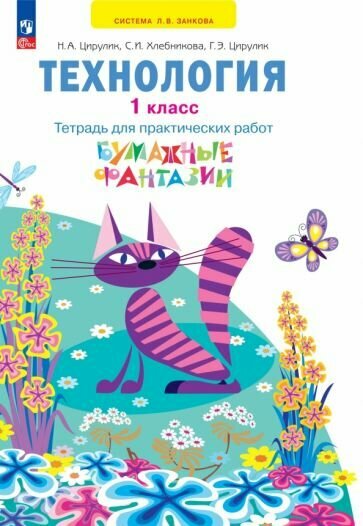 Технология. 1 класс. Бумажные фантазии. Тетрадь для практических работ. ФГОС - фото №1