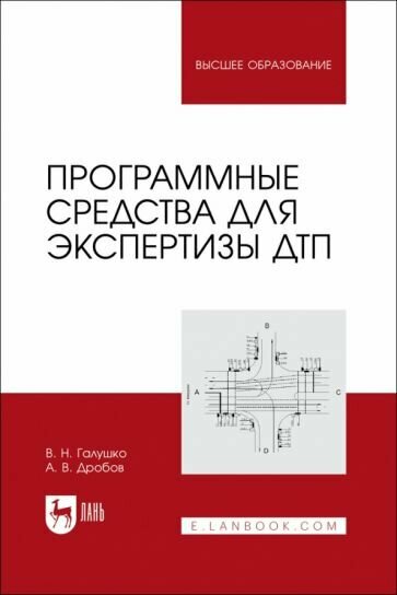 Программные средства для экспертизы ДТП. Учебное пособие - фото №1