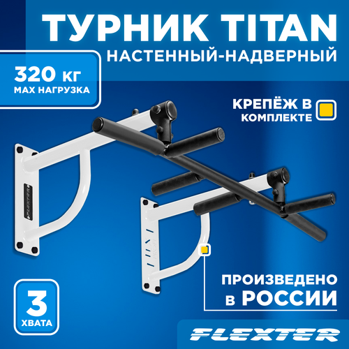 Турник настенный наддверный 3 хвата TITAN PROFI белый