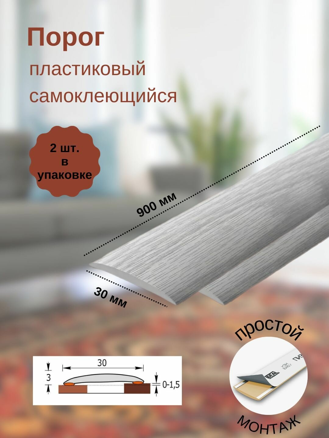 Порог ИЗИ 230 дуб айсберг, 30x900 мм, самоклеющийся пластиковый, 2 шт.