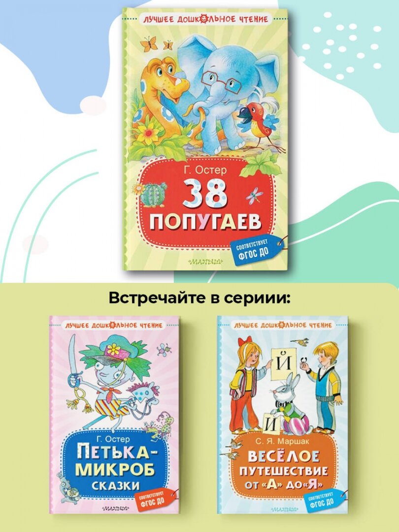 38 попугаев (Остер Григорий Бенционович) - фото №3