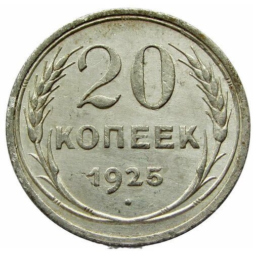 20 копеек 1925 СССР 20 копеек 1925 aunc