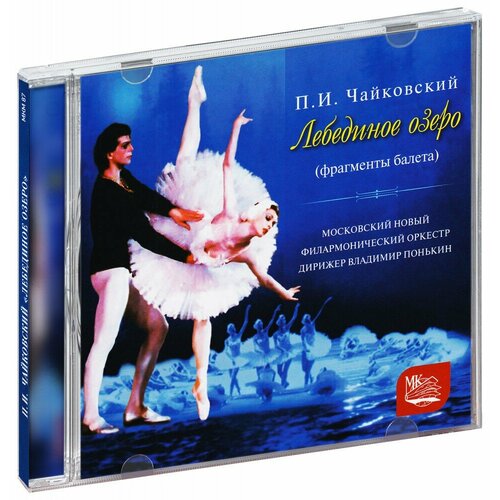 Чайковский. Лебединое озеро (фрагменты балета) (CD)