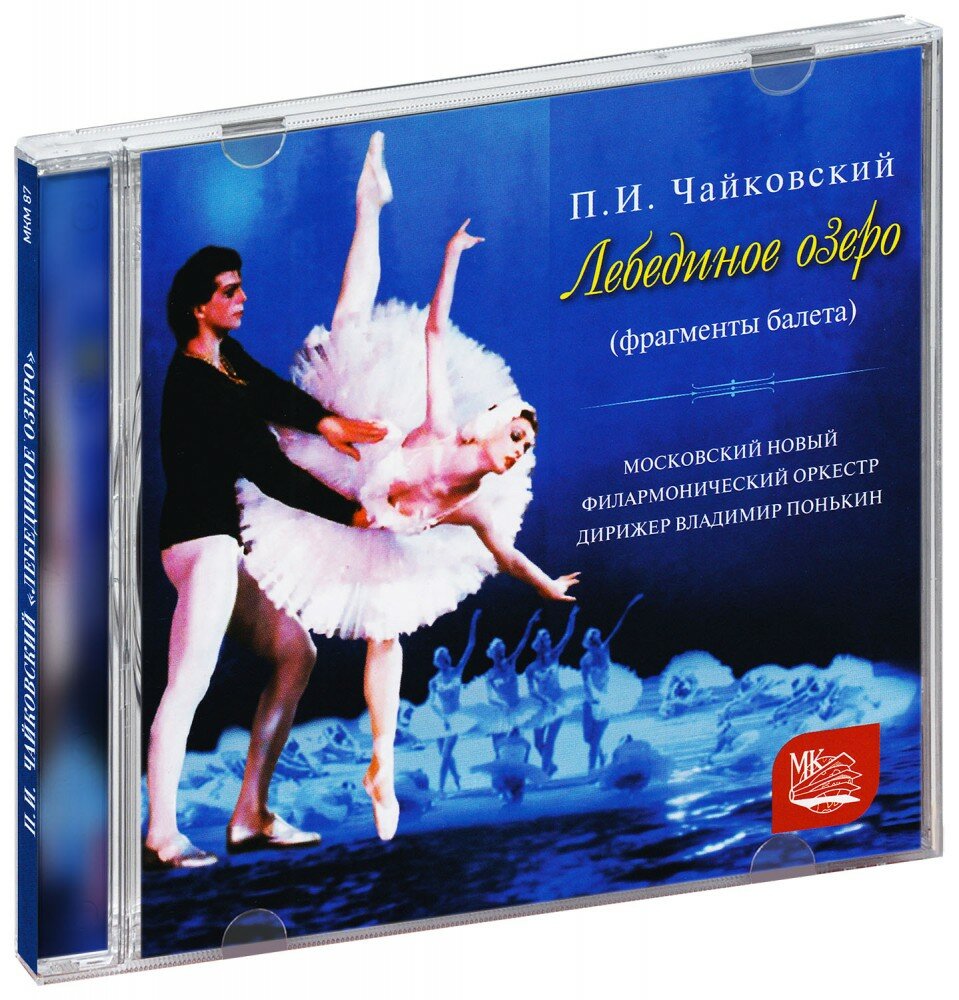 Чайковский. Лебединое озеро (фрагменты балета) (CD)