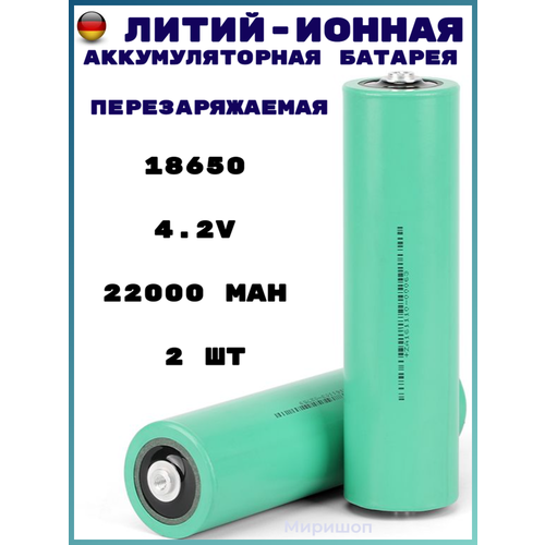 Литий-ионная аккумуляторная батарея перезаряжаемая 18650 4.2V 22000 mAh (~5000mAh) - 2 шт