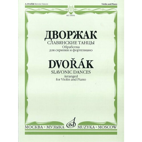 10094МИ Дворжак А. Славянские танцы. Обработка для скрипки и фортепиано, Издательство Музыка 08868ми данкла ш вариации для скрипки и фортепиано издательство музыка