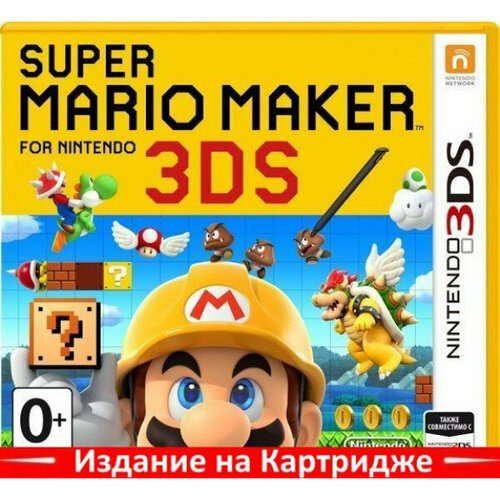 Super Mario Maker (русская версия) (3DS) super mario 3d world bowser s fury [switch русская версия]