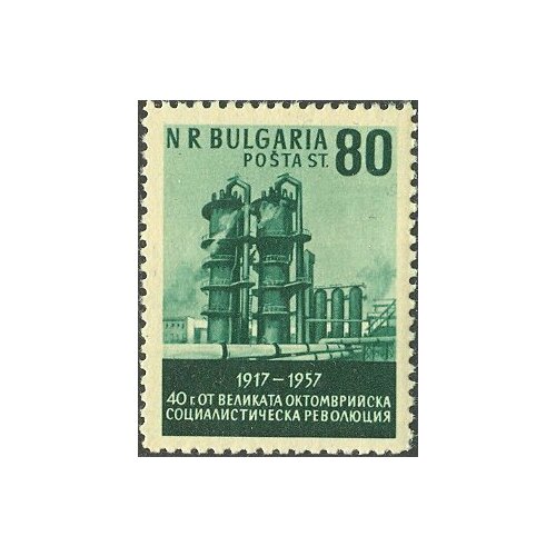 (1957-031) Марка Болгария Химический завод Октябрьская социалистическая революция. 40 лет II Θ