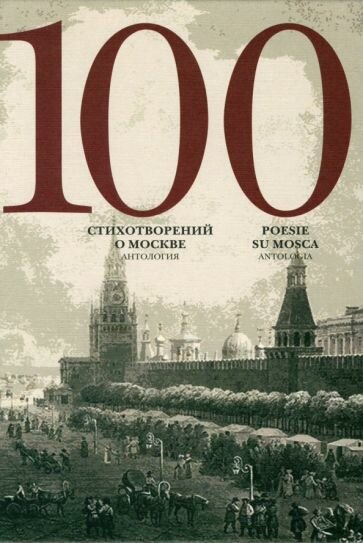 100 стихотворений о Москве: Антология. С параллельным переводом на итальянский язык - фото №1