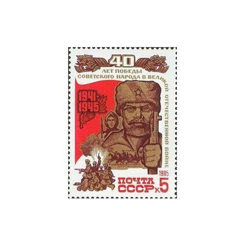 (1985-033) Марка СССР Партизаны 40 лет Победы III Θ