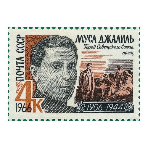 (1966-014) Марка СССР Муса Джалиль Муса Джалиль (1906-1944) II O