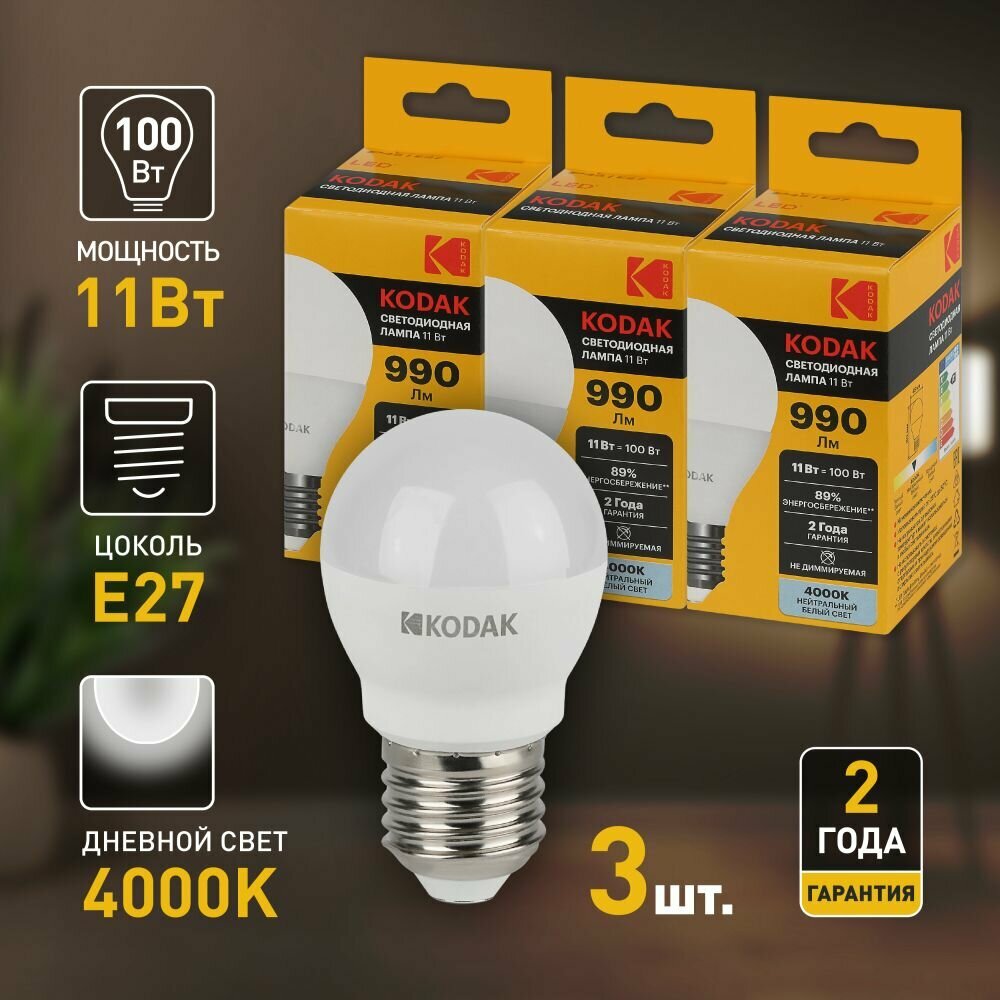 Набор светодиодных лампочек Kodak LED P45-11W-840-E27 4000K шар 11Вт 3 штуки