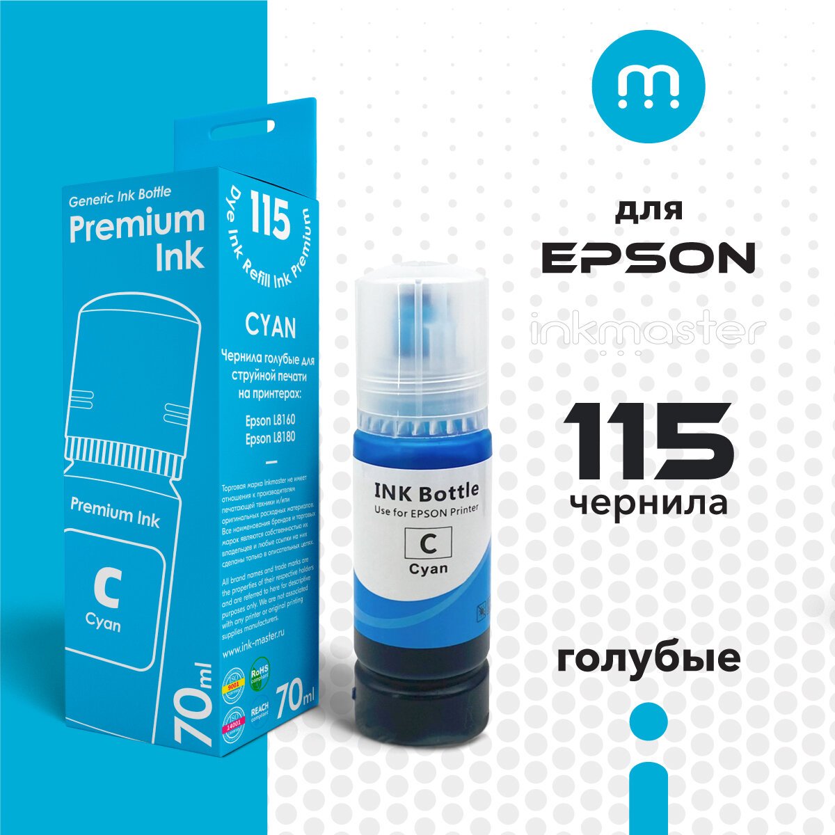 Чернила для принтера Epson 115 L8160/L8180 (C13T07D24A) голубые (cyan) 70 мл совместимые