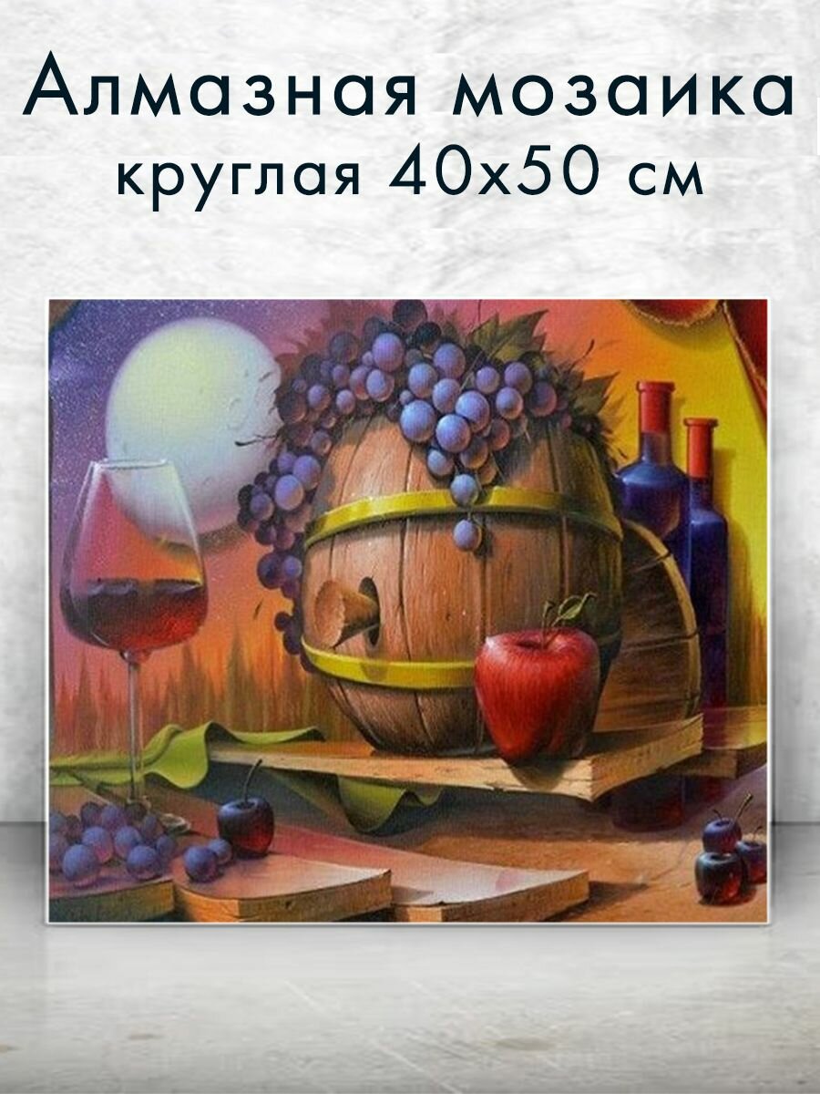 Алмазная мозаика (круглая) Бочка с вином 40х50 см