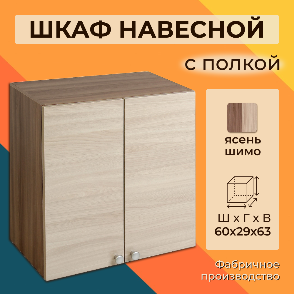 Шкаф навесной распашной ширина 60 см ясень шимо 60х29х63 см В600