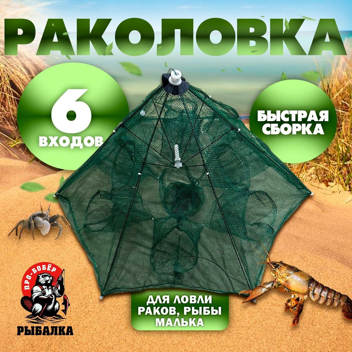 Раколовка Зонт 6...