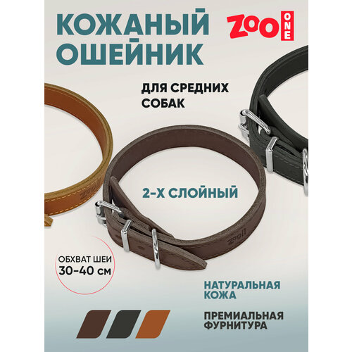 Ошейник из натуральной кожи для собак ZooOne, ширина 2-х слойный, 20 мм, обхват от 30 до 40 см, пряжка ролик никель, (коричневый), 25-0683