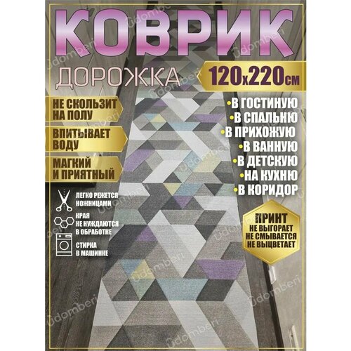 фото Дорожка ковровая 120х220 в коридор ванную кухню зал гостинну promonova