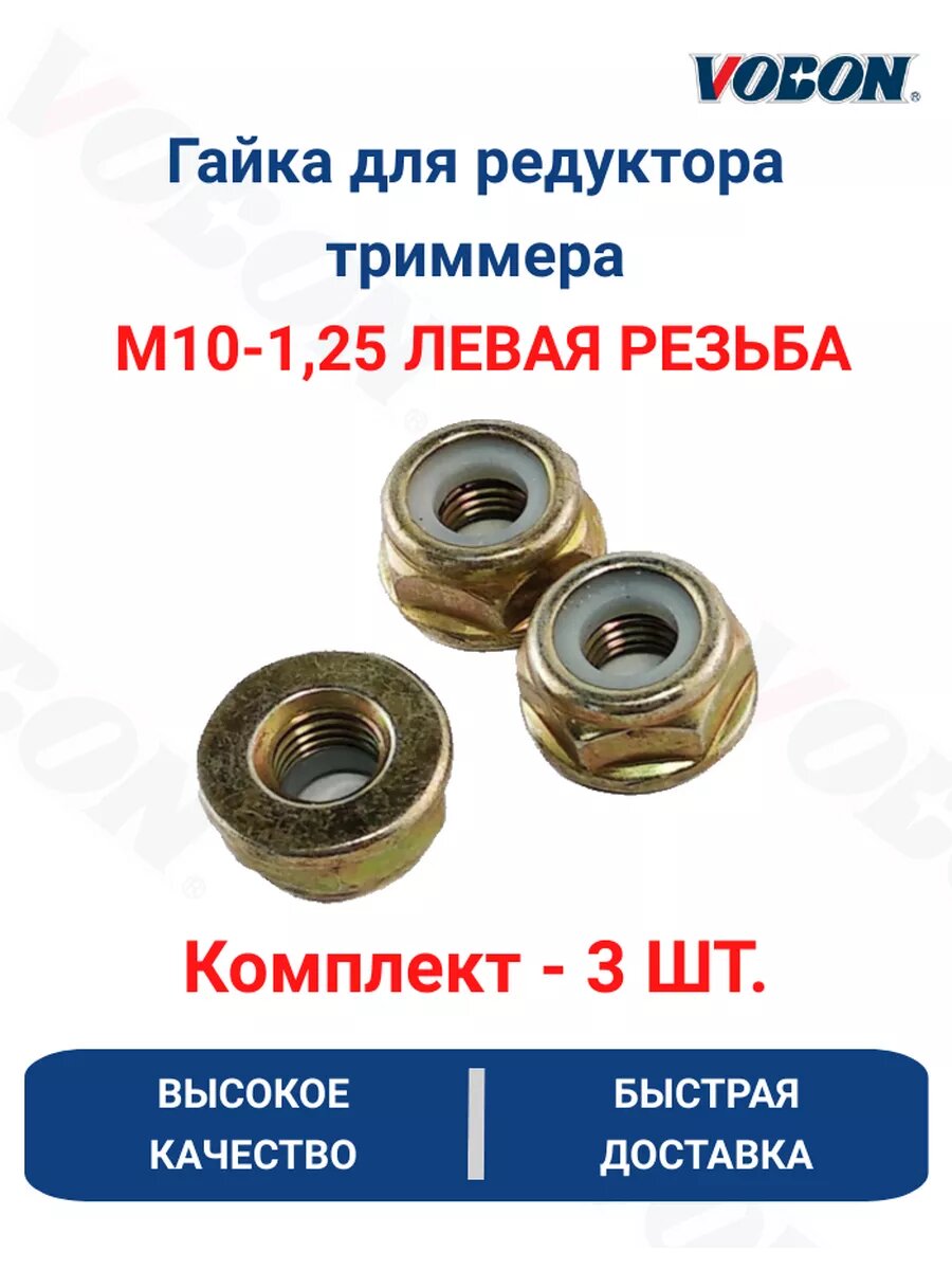 Гайка для редуктора триммера М10-1,25 левая резьба - 3 шт