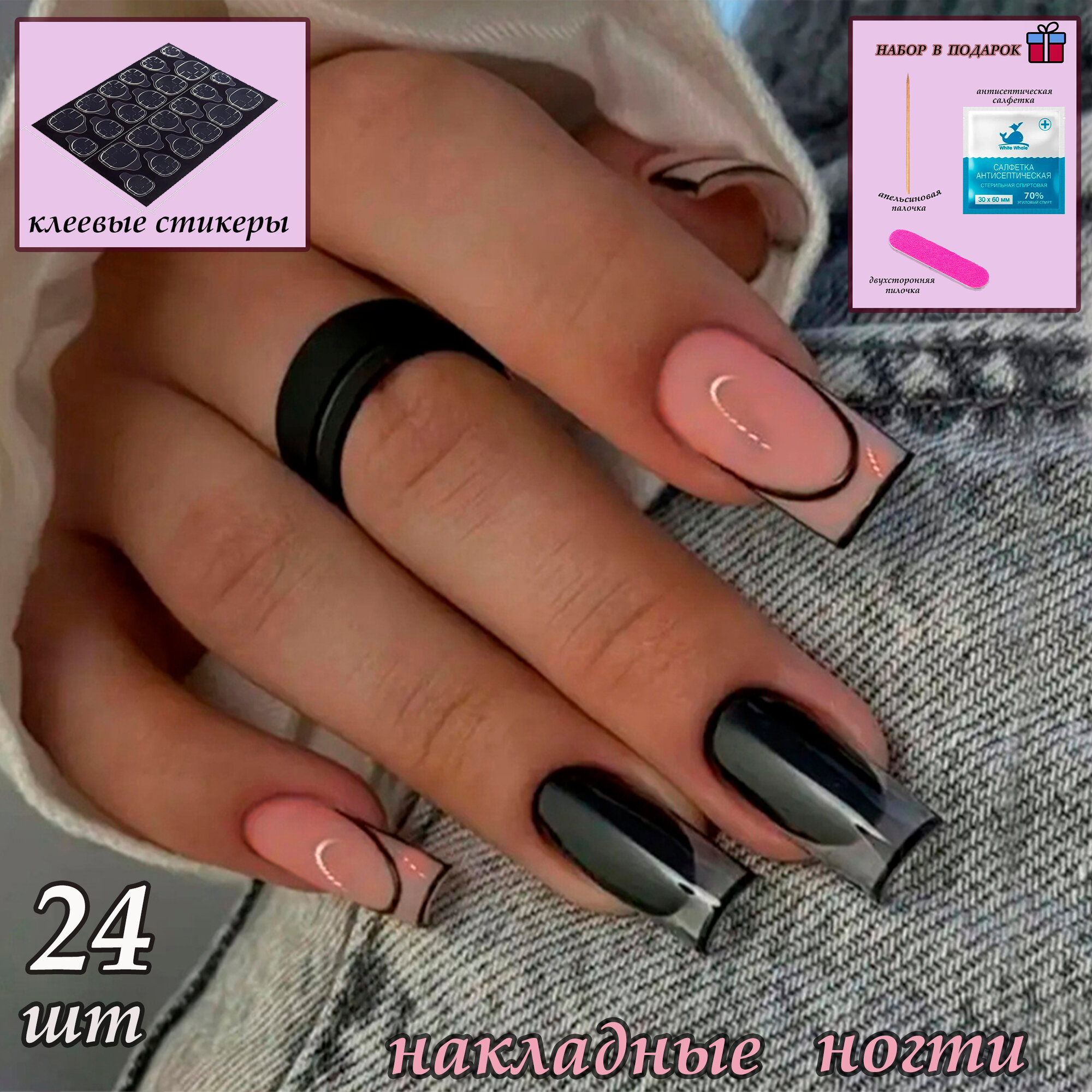 Комплект накладных ногтей NAILS с дизайном + клеевые стикеры 24шт, "Топовый Френч"