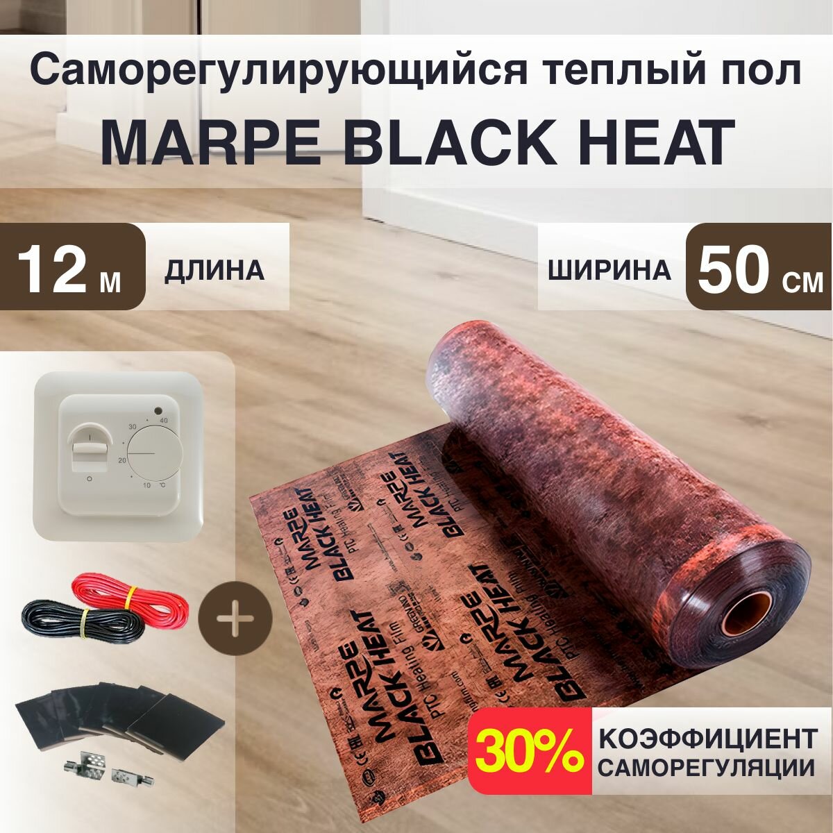Саморегулирующаяся инфракрасная плёнка MARPE Black Heat 50 см Ширина 6м. кв. с Механическим терморегулятором